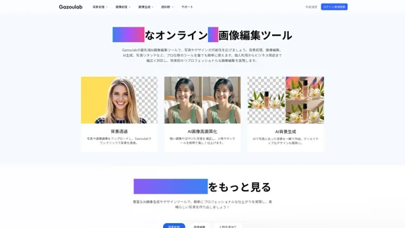 Gazoulab - 利用人工智慧的線上圖片編輯工具