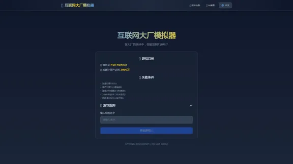 互联网大厂模拟器 - テクノロジー業界での企業生存の戦略ゲームを体験し、P5からP10の昇進まで進もう。
